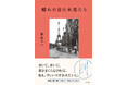 かつてない熱量で、「小説」と「アート」への愛を込めた長篇小説。原田マハの『晴れの日の木馬たち』本日発売！