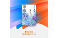 伊与原新さん最新刊『翠雨の人』が電子書店Apple Books 2025年のベストに！