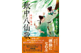 松本清張賞受賞作『震雷の人』でのデビュー以来、中華歴史小説を上梓してきた千葉ともこさんの最新作『飲中八仙歌　杜甫と李白』（新潮社）、本日12月17日（水）発売です！