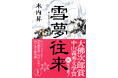 【祝・受賞！】木内昇さんの傑作歴史長篇『雪夢往来』が第52回大佛次郎賞に決定しました！