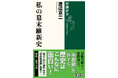 池澤夏樹氏、田中優子氏絶賛！『逝きし世の面影』などの著作で知られるカリスマ思想史家・渡辺京二氏の新発見講演テープをもとにした新刊『私の幕末維新史』が本日発売！
