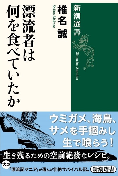 椎名誠が古今東西0冊以上の遭難 漂流本蔵書から厳選 漂流者は何を食べていたか が刊行されます 株式会社新潮社のプレスリリース