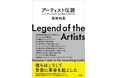 【3刷出来！】忌野清志郎、加藤和彦、小田和正、財津和夫、坂本九etc.伝説のプロデューサー新田和長氏による初の著作『アーティスト伝説　レコーディングスタジオで出会った天才たち』が再び重版！