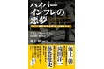 【6刷出来！】ばらまきの先にどんな運命が待っているのか――リアルすぎる描写が話題の歴史ノンフィクション『ハイパーインフレの悪夢――ドイツ「国家破綻の歴史」は警告する』がふたたび重版しました！
