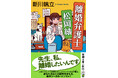 『元彼の遺言状』（『このミステリーがすごい！』大賞）・『女の国会』（山本周五郎賞）の著者・新川帆立さんによる、心あたたまる弁護士小説『離婚弁護士 松岡紬』（新潮文庫）12月23日（火）発売！