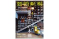 巻頭対談は文芸評論家の三宅香帆氏と、芥川賞作家の九段理江氏！12月25日発売の「芸術新潮」2026年1月号は「のぞく、訪ねる、くつろぐ　愛でたい本棚」と題したブックガイド特集です。