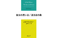 20代のJ. D. サリンジャーが書いた瑞々しさあふれる幻の傑作たち『彼女の思い出／逆さまの森』新潮文庫から12月23日（火）ついに発売！