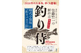 時代小説版「釣りバカ日誌」――その名も『釣り侍』見参！　歴史小説の第一人者・佐藤賢一が釣り好き藩士のお家騒動を描く注目作、2月18日（水）発売！