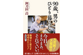 ３万部突破！　阿刀田高さん新刊『90歳、男のひとり暮らし』は、日々”まあまあでOK”な暮らしの哲学が、読者の共感を集めています。
