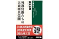 ３冠達成！　熊本史雄・駒澤大学教授の『外務官僚たちの大東亜共栄圏』（新潮選書）が、樫山純三賞、司馬遼太郎賞に続き、大佛次郎論壇賞を受賞！