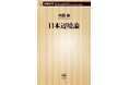 内田樹さんの『日本辺境論』（新潮新書）が40万部突破の快挙！　「新書大賞2010」を受賞した名著が、ロングセラーになっています