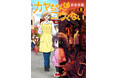 TVアニメスタート目前！『カヤちゃんはコワくない』コミックス8巻、1月8日発売