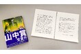 『失われた貌』（櫻田智也）なんと4冠！ 名物書店員が選ぶ「第14回山中賞」を受賞！