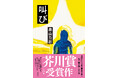 【速報！芥川賞決定】「「戦後日本」を問う圧巻の現代小説の誕生だ」と賞賛された畠山丑雄『叫び』が、第174回芥川賞を受賞しました