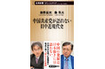 「中国共産党が最も恐れた外交官」が語り尽くした中国の真の姿とは……。新潮新書『中国共産党が語れない日中近現代史』が本日発売