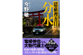 【累計370万部突破！】20年間売れ続けている大ヒットシリーズ「隠蔽捜査」最新刊『分水 隠蔽捜査11』本日発売＆サイン会開催決定！