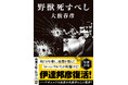 大藪春彦の代表作にして傑作『野獣死すべし』が本日、新潮文庫より発売