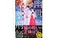 夢で「猫」をみた町民に異変が！？　薬師は猫に秘められた謎を解けるのか。和風王道ファンタジー「幽世の薬剤師」シリーズ最新作、紺野天龍『猫の神隠し　幽世の薬剤師』（新潮文庫nex）本日発売！
