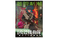 大特集「攻殻機動隊 深化する電脳世界」。伝説的シリーズを特集した「芸術新潮」2026年2月号は、本日1月23日（金）発売！