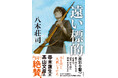今までになかった歴史を描く物語！ 八木荘司『遠い標的』2月18日（水）発売決定！