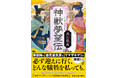 【日本ファンタジーノベル大賞2023大賞受賞作】武石勝義さんの『神獣夢望伝』が、本日1月28日（水）新潮文庫より発売！