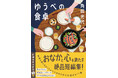 角田光代さんの『ゆうべの食卓』（新潮文庫）1月28日（水）発売！　おなかも心も満たす絶品短編集！