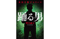 累計45万部突破！　望月諒子「木部美智子シリーズ」待望の最新作『踊る男』1月29日(木)発売！
