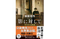 大学入学共通テスト・国語に出題！　遠藤周作『影に対して　母をめぐる物語』の重版が決定しました。