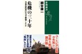 ウクライナ侵攻から丸４年。「世界史の転換点」を読み解く細谷雄一さんの新刊『危機の三十年：冷戦後秩序はなぜ崩壊したか』（新潮選書）が2月18日に発売決定！