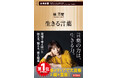 俵万智さん『生きる言葉』が16万部突破！　「あちこちオードリー」「徹子の部屋」出演でも話題に！