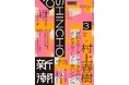 2月6日（金）発売の「新潮」3月号に、村上春樹氏の〈夏帆シリーズ〉最新作にして最終篇「夏帆とモーターサイクルの男、そしてスカーレット・ヨハンソン」（250枚）一挙掲載！
