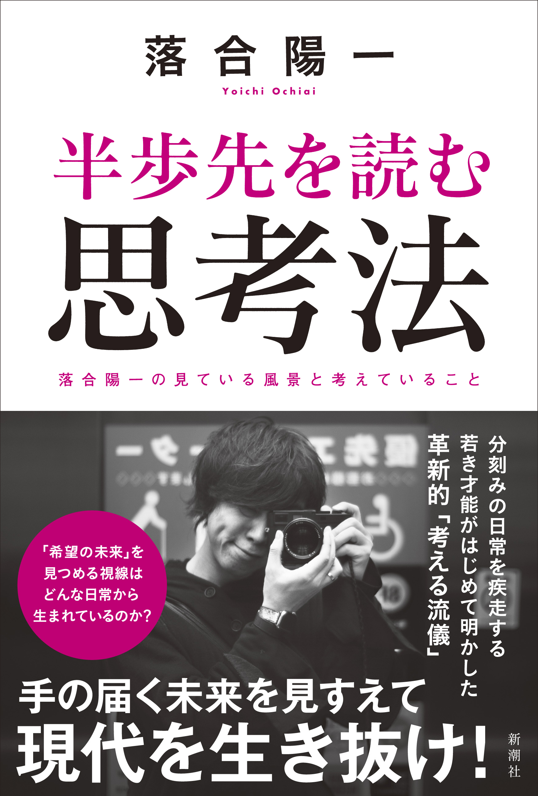 養老孟司さんが書評を寄稿 落合陽一さんが 考える流儀 を明かした最新刊 半歩先を読む思考法 本日 ７月１９日 発売 株式会社新潮社のプレスリリース