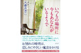 4000人以上を見送ったベテラン納棺師がいつまでも忘れられない、家族それぞれのお別れの時間を綴った『いつもの場所に今もあなたがいるようで』本日発売！