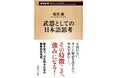主語がない、すぐに結論を出さない、空気を読む……その特徴こそ強みになる！　新潮新書『武器としての日本語思考』（松元崇・著）本日発売