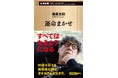横尾忠則『運命まかせ』、2月18日に新潮新書より発売！　90歳を迎える美術家が語る、身をゆだねる生き方。