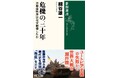 第三次世界大戦を防ぐための必読書。細谷雄一さんの新刊『危機の三十年：冷戦後秩序はなぜ崩壊したか』（新潮選書）が本日発売！