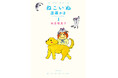 保護犬と老猫とのかけがえのない日々を描く西原理恵子のハートフルコミック、『ねこいぬ漫画かき』1巻が3月18日発売決定！