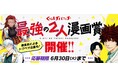「最強の2人漫画賞」開催！新潮社くらげバンチの新企画　特別審査員は神崎裕也先生・元三大介先生