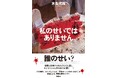 あなたは、何度騙される？　各話にどんでん返しが待ち受ける驚嘆連作ミステリ、水生大海著『私のせいではありません』本日発売！