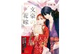 コミカライズ決定！　文豪に嫁ぐことになった少女の運命は。最悪の政略結婚から始まる和風恋愛ファンタジー！　蒼磨奏『文豪の花嫁』2月28日（土）発売！