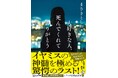 イヤミスの神髄を極める驚愕のラスト！　まさきとしか著『大好きな人、死んでくれてありがとう』新潮文庫より2月28日（土）発売！