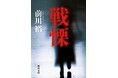 すべてが異常で怖すぎる！ 実話小説のヤバイ傑作『戦慄』（前川裕・著）新潮文庫より2月28日（土）発売