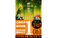本屋大賞ノミネート記念！ 櫻田智也『失われた貌』スピンオフ「断指　J県警媛上署捜査係」を3月6日（金）より期間限定で無料公開します