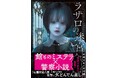 神永学さんの『ラザロの迷宮』（新潮文庫）2月28日（土）発売！　大人気シリーズ「心霊探偵八雲」著者が全身全霊をかけて読者に挑む長編ミステリ！
