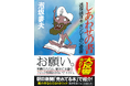 「読書離れ」の時代に、Z世代を魅了する”体験型”ミステリが累計45万部突破！　袋とじに、仕掛け本。泡坂妻夫著「ヨギ ガンジー」シリーズ