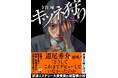 「どうしてこれまでデビューしていなかったのか」道尾秀介氏、感嘆！新潮ミステリー大賞受賞作の新警察小説『キツネ狩り』（新潮文庫）2月28日発売