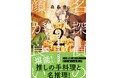 【大人気シリーズ待望の続編】偶然推しと出会い、偶然事件に巻き込まれ、偶然推しが名探偵だった系ミステリ『名探偵の顔が良い2―謎解きはジャンクな自炊とともに―』が新潮社より2月28日（土）に発売。