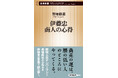 【３万部突破】就活人気ナンバーワン！最強商社・伊藤忠商事に受け継がれるユニークな商人道を、経営者の言葉から詳述した新書『伊藤忠　商人の心得』