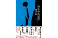 芥川賞作家にして医師の朝比奈秋、医師としての過酷な経験を元に描いた衝撃作『受け手のいない祈り』が芸術選奨文部科学大臣新人賞を受賞！