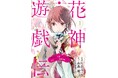 甘ったれ少女×異世界は、溺愛じゃなくてハードモード!?角川ビーンズ文庫『花神遊戯伝』シリーズ（KADOKAWA）コミカライズ1・2巻同時発売!! 10年ぶりとなる糸森環氏の書き下ろし短編特典付き